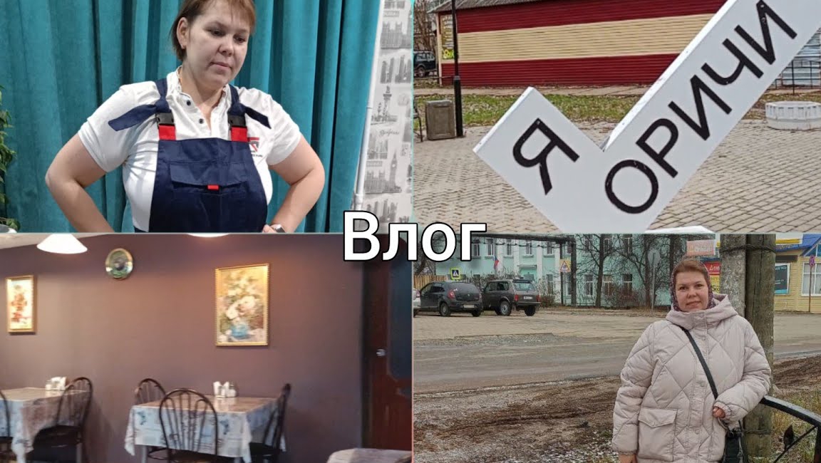 Киров: √Едем в пгтОричи/Перешиваю брюки/Готовим азу
