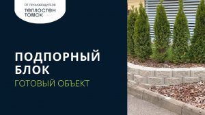 Готовые изделия из подпорного блока | Блоки для сада и благоустройства