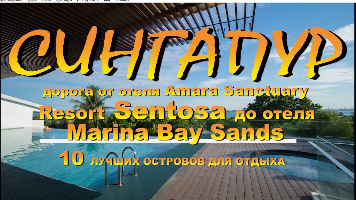 Сингапур дорога от отеля Amara Sanctuary Resort SENTOSA до Marina Bay Sands