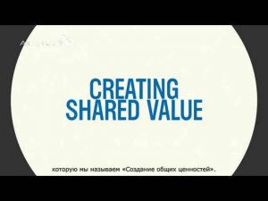 Создание общей ценности Creating Shared Value