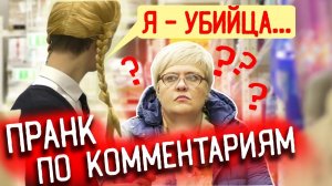 Фразы Не в Тему с Серьёзным Лицом / Пранк По Вашим Комментариям: Часть 4