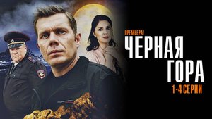 Черная Гора 1,2,3,4 серия сериал Мелодрама Детектив ТВЦ 2024