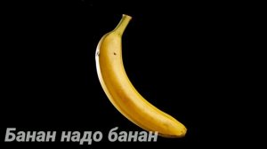 Банан надо банан - Yung Felix (Bass)