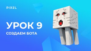Искусственный интеллект на Python | Minecraft - программирование на Python для детей. Урок 9