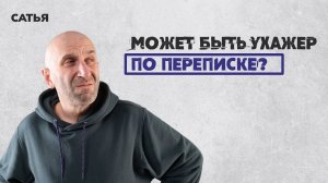 Сатья. Может ли быть ухажёр по переписке?