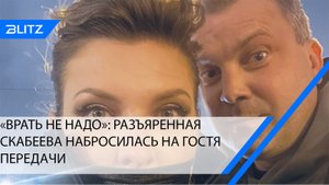 Такой не видели: разъяренная Скабеева не сдержала эмоций из-за провокации