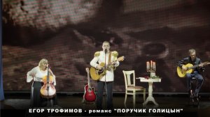 ЕГОР ТРОФИМОВ - романс "Поручик Голицын" (Short Official Promo Video, часть #1, 2023 г.)