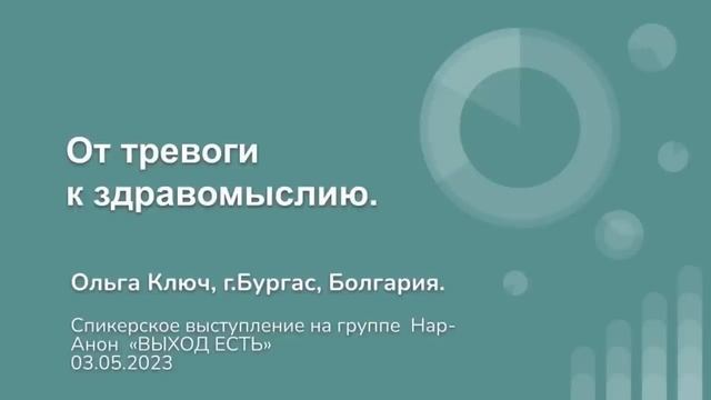 Ольга Ключ, гБургас. От тревоги к здравомыслию. Спикерское на группе Нар-Анон 