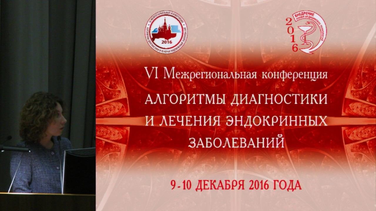 Конференция алгоритмы диагностики эндокринных заболеваний. Конференция алгоритмы диагностики эндокринных заболеваний