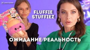 НЕУДАЧНАЯ РАСПАКОВКА ФЛАФФИ СТАФФИЗ  FLUFFIE STUFFIES ОБЗОР