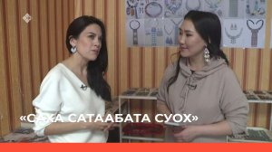 «Саха сатаабата суох» биэриигэ: киэргэллэри оҥорор маастар Раиса Плетцер (21.04.22)