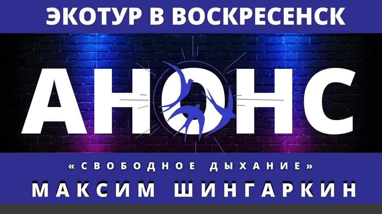 Экологический тур в Воскресенск. Скоро на канале «СВОБОДНОЕ ДЫХАНИЕ». Максим Шингаркин.