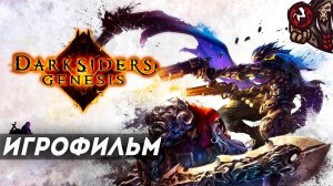 Darksiders Genesis. Игрофильм (русская озвучка)