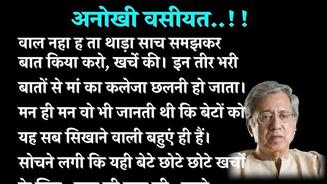 बूढ़े पिता की अनोखी वसीयत |पत्नी के जन्मदिन का तोहफा| @PoonimaKiAwaaz смотреть онлайн