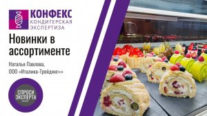 Новинки в ассортименте «ООО «Италика-Трейдинг»