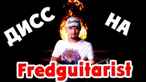 ДИСС на Fredguitarist