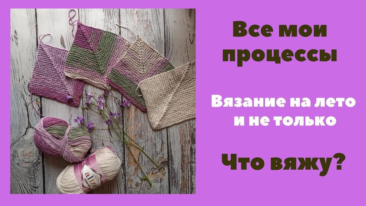 Вязание спицами, крючком. Процессы июнь 2020. Хлопок, шерсть