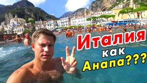 Пляжная ИТАЛИЯ – это Анапа или Крым? Море в Италии: Амальфи и Амальфитанское побережье!