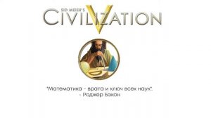 Civilization V цитаты | Математика