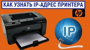 Как узнать IP-адрес принтера HP