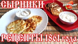 Вкусные сырники / 2 рецепта сырников из книги 1861 года / Русская кухня