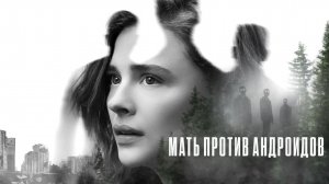 Мать против андроидов | Мать/андроид | Mother/Android (2021)