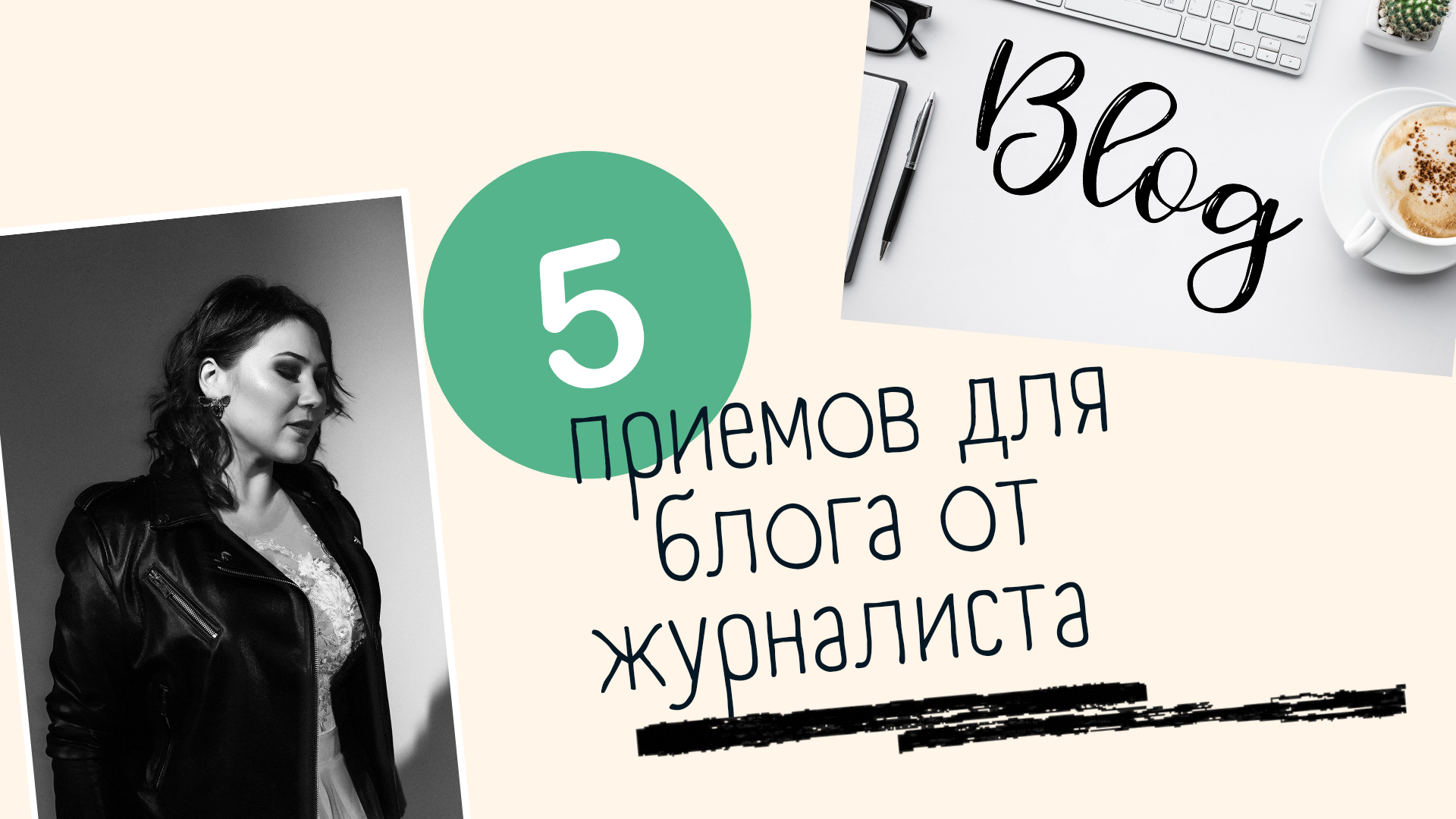 5 приемов для блога