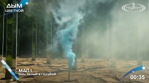 Цветной дым МДП 1 - мальчик (белый в голубой) www.isalutov.ru тел.: 8908 992-43-53 / 89146649499