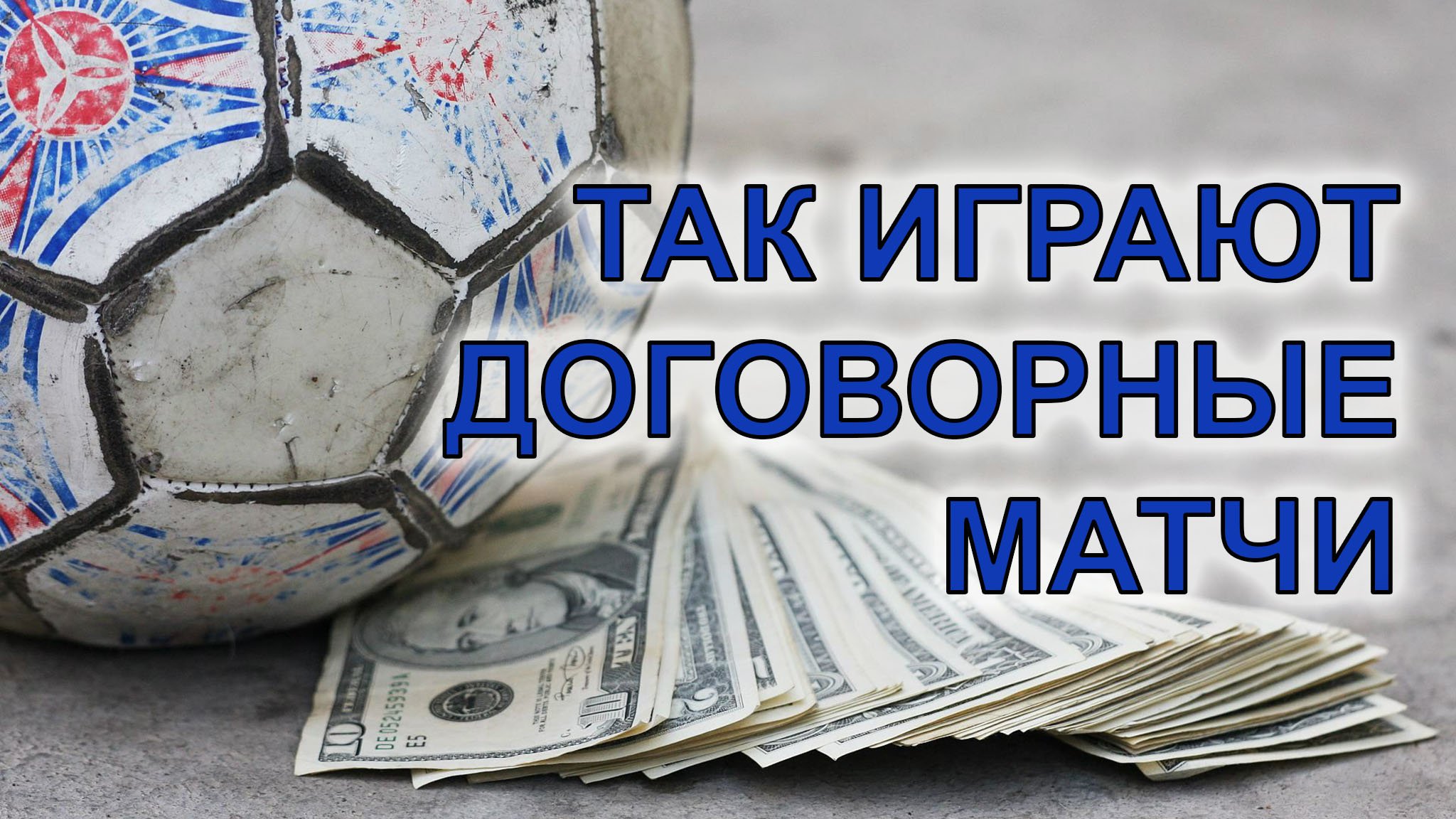 Солянка из договорных матчей