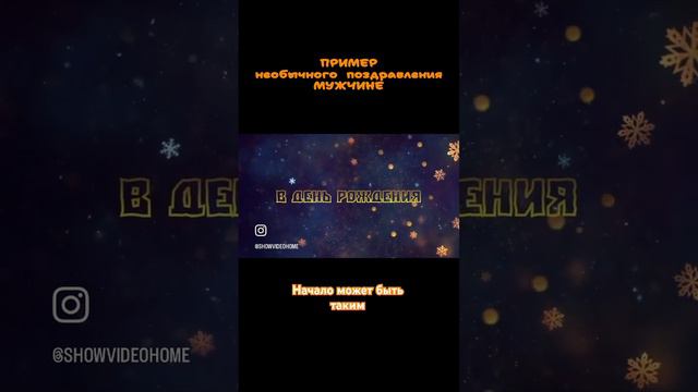 Пример необычного поздравления на день рождения мужчине #чтоподаритьмужу #чтоподаритьмужчине