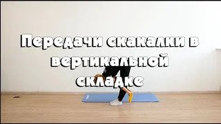 Передачи скакалки в вертикальной складке