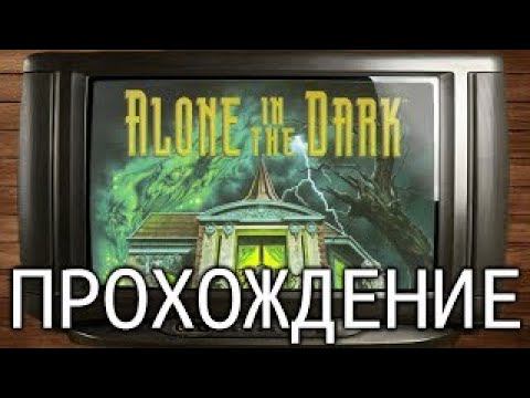 ALONE IN THE DARK.ОДИН В ТЕМНОТЕ.ГЛАВА №6 ТЕМНЫЙ ЧЕЛОВЕК.