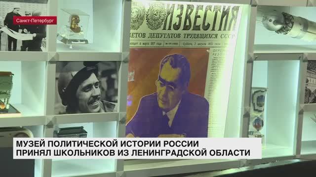 Музей политической истории России принял школьников из Ленобласти