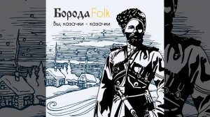 Вы, казачки - казачки