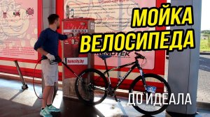 Моем велосипед до блеска!