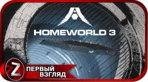 Homeworld 3 ➤ Начинаем компанию ➤ Первый Взгляд