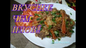 ВКУСНЕЕ чем плов! Проще некуда!Очень вкусный ужин из простых продуктов!