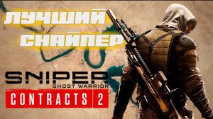 Лучший снайпер - Sniper Ghost Warrior contracts 2 обзор. Убийца Sniper Elite. Под прицелом.