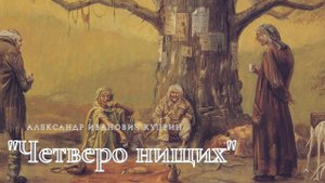 А.И. Куприн - Четверо нищих