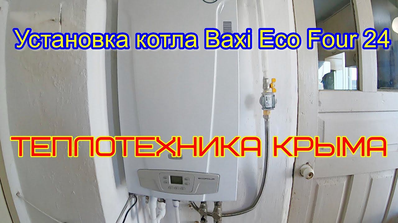 Установка котла Baxi Eco Four 24 #теплотехникакрыма #отопление #строительство #ремонт смотреть онлайн