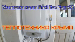 Установка котла Baxi Eco Four 24 #теплотехникакрыма #отопление #строительство #ремонт