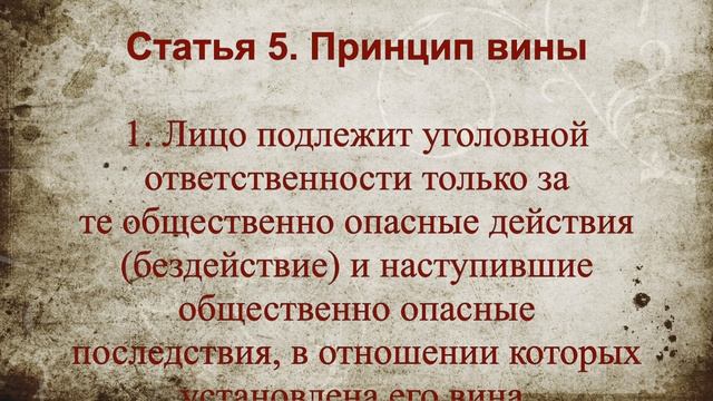 Принцип вины СТАТЬЯ 5 Уголовный кодекс Российской Федерации