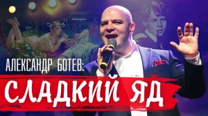 Сладкий ЯД - Александр БОТЕВ. (Сергею ЕСЕНИНУ посвящается...)