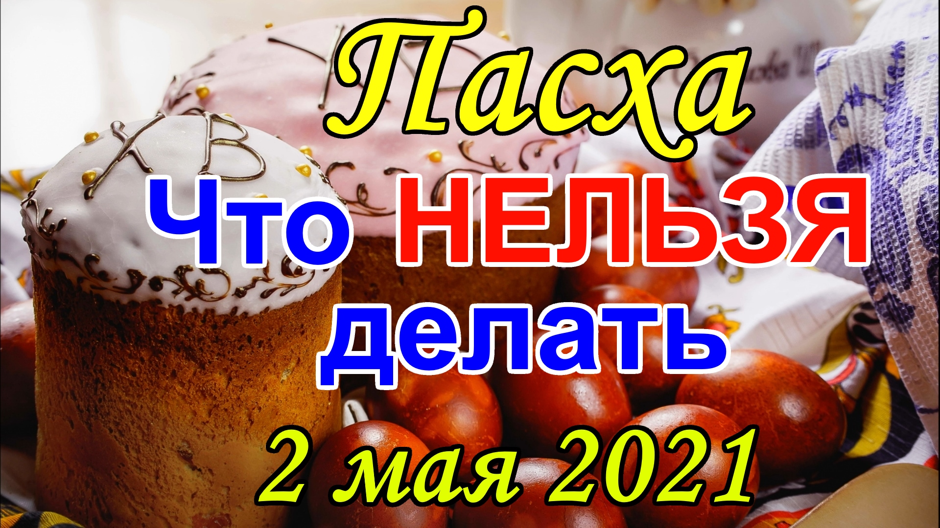 Последний день пасхи что нельзя делать. Чего нельзя делать на Пасху. Приметы на Пасху. Приметы на Пасху народные. Что можно есть на Пасху а что нельзя.