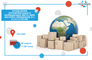 Разъяснения ограничительных и запрещающих мер в сфере экспорта (применение 311, 312 и 313 ПП РФ)