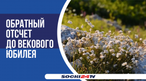 Год до столетия: Кавказский биосферный заповедник громко отпраздновал свой 99-й День рождения