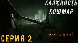 OutLast 2 ► Сложность: КОШМАР ◄ ► Серия 2 ◄ | прохождение | СТРИМ | Обзор