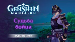 Судьба бойца квест прохождение в Genshin Impact | Задание мира | Инадзума