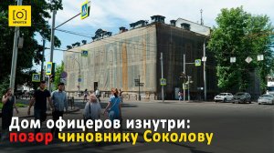 ДОМ ОФИЦЕРОВ ИЗНУТРИ: ПОЗОР ЧИНОВНИКУ СОКОЛОВУ