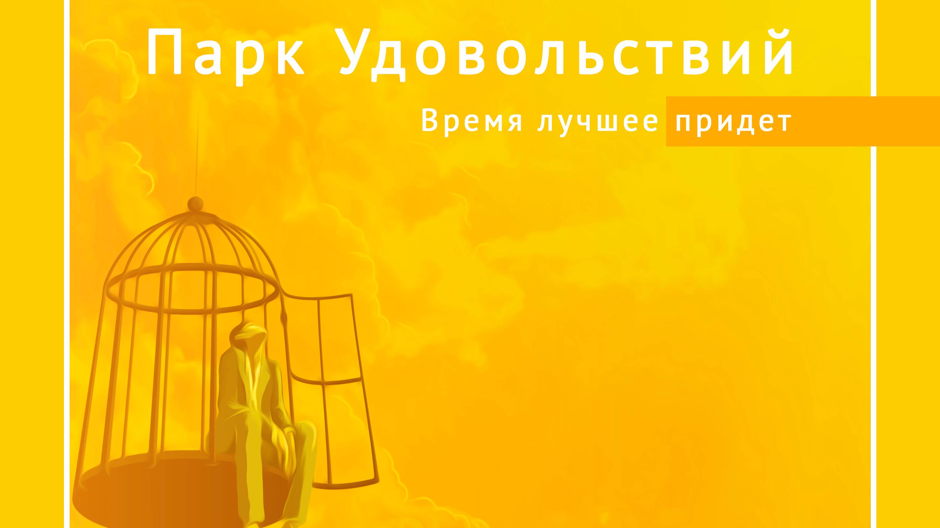 Парк Удовольствий - Время лучшее придет